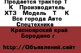 Продается трактор Т-150К › Производитель ­ ХТЗ › Модель ­ Т-150К - Все города Авто » Спецтехника   . Красноярский край,Бородино г.